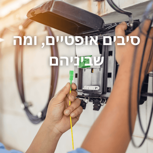 סיבים אופטיים (singlemode, multimode, LC, ST, SC ומה שביניהם) - EcoFiber - אקופייבר