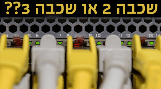 מתג שכבה 2 לעומת מתג שכבה 3: איזה מהם אתה צריך? - EcoFiber - אקופייבר