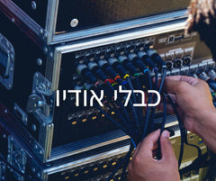 כבל אודיו