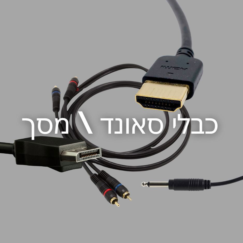 כבל סאונד \ מסך  -  - 