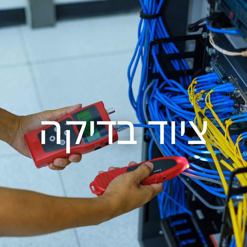 ציוד בדיקה  -  - 